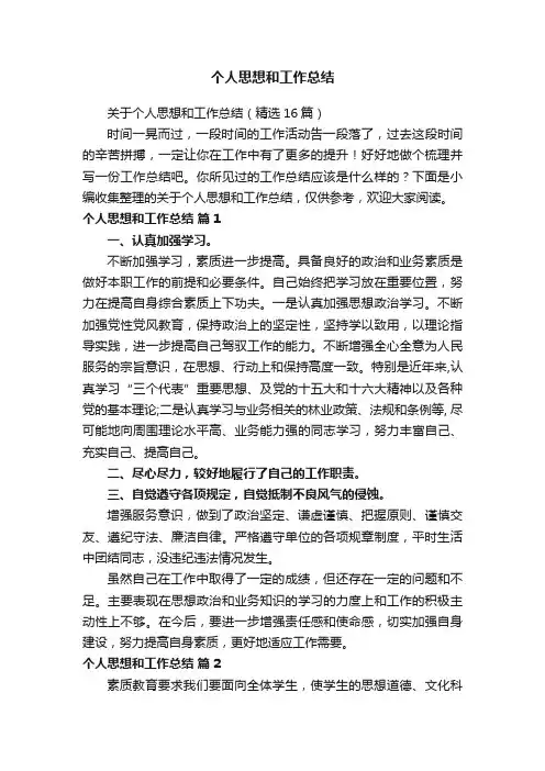 关于个人思想和工作总结（精选16篇）