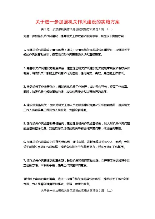 进一步加强机关作风建设的实施方案2篇