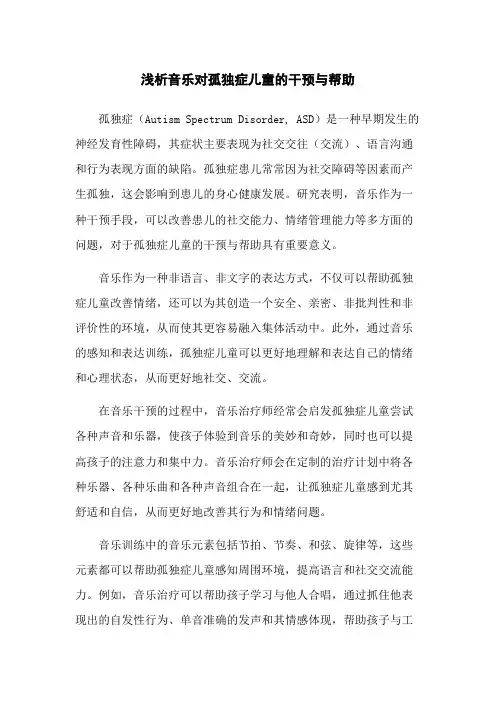 浅析音乐对孤独症儿童的干预与帮助