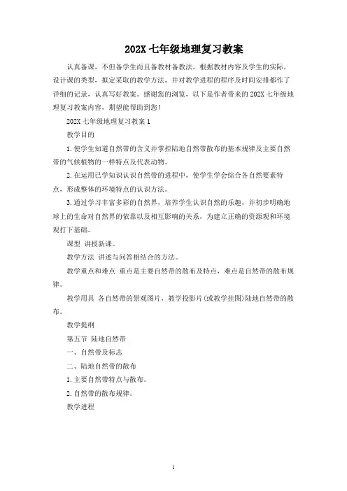 2023七年级地理复习教案