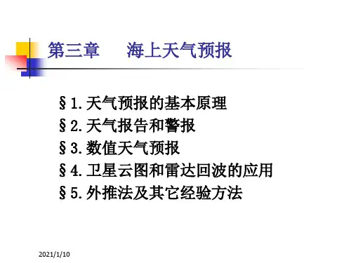 第三章海上天气预报