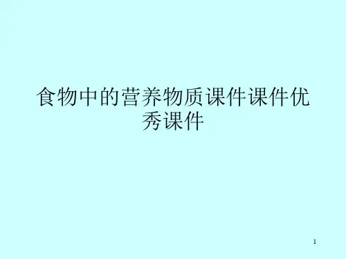 食物中的营养物质课件课件优秀课件