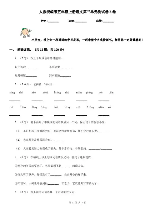 人教统编版五年级上册语文第三单元测试卷B卷