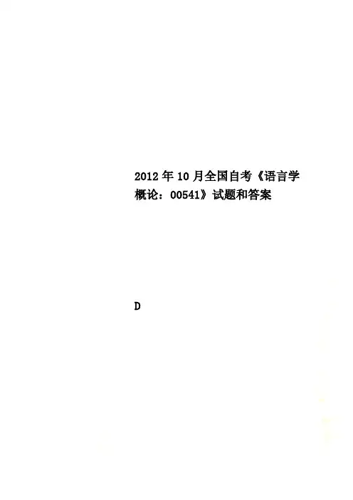 2012年10月全国自考《语言学概论：00541》试题和答案