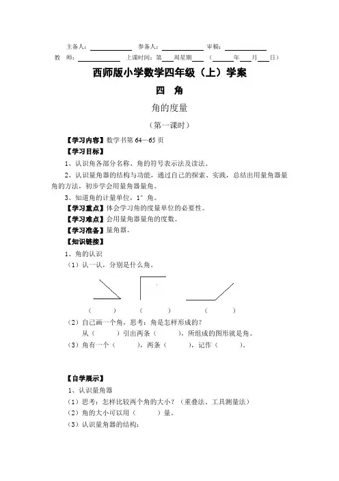 西师版四年级上学案角的度量第一课时 (1)
