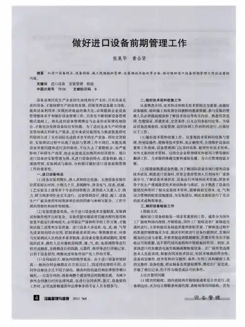 做好进口设备前期管理工作