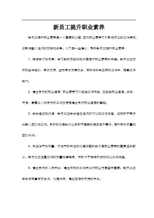 新员工提升职业素养