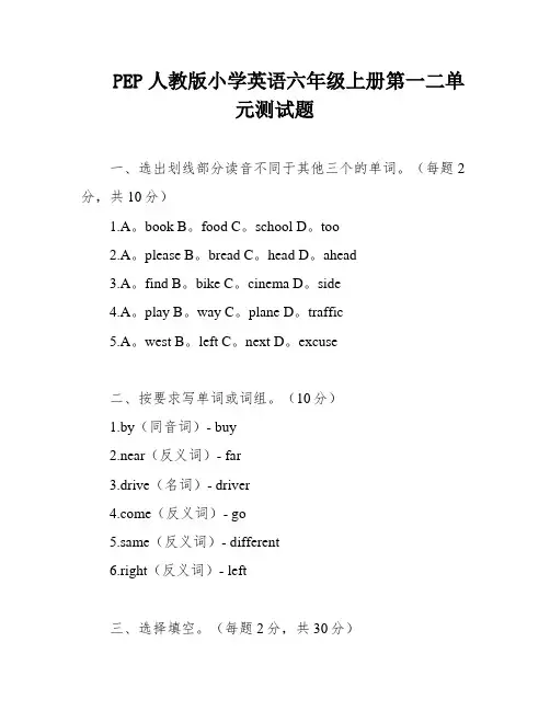 PEP人教版小学英语六年级上册第一二单元测试题