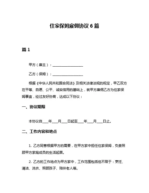 住家保姆雇佣协议6篇