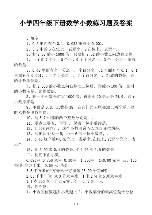 小学四年级下册数学小数练习题及答案