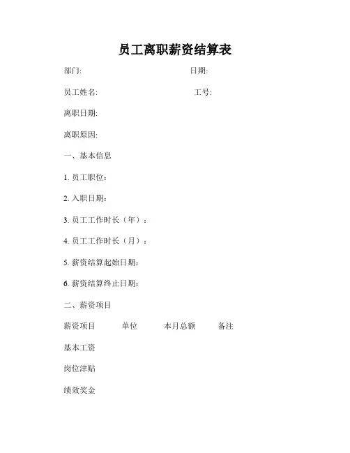 员工离职薪资结算表