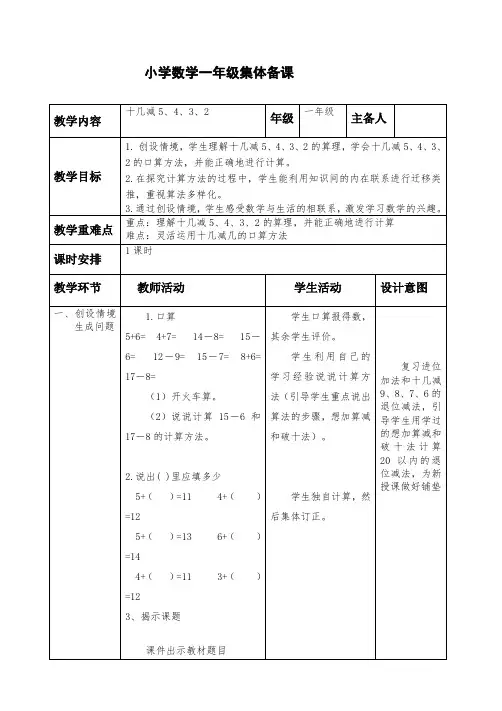 数学一年级下册第二单元《十几减5、4、3、2》教案