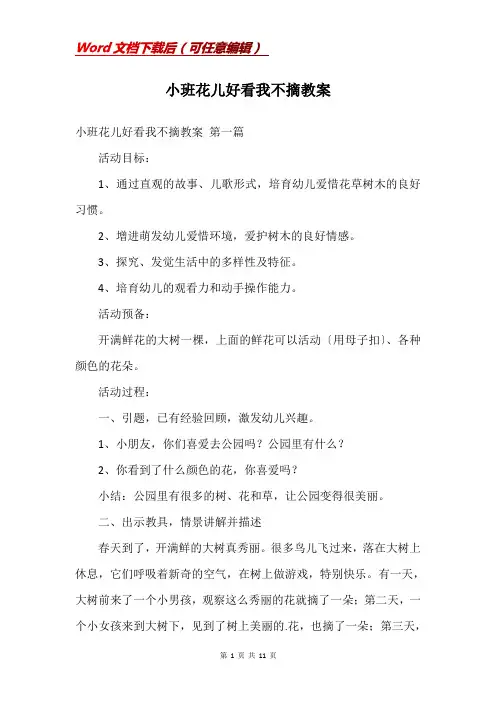 小班花儿好看我不摘教案