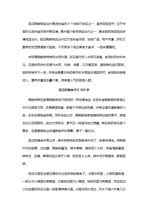 延边的美食作文600字