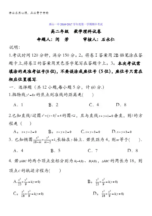 河北省唐山市第一中学2016-2017学年高二上学期期中考试数学(理)试题 含答案