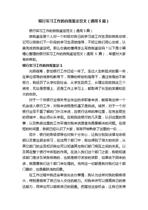 银行实习工作的自我鉴定范文（通用5篇）