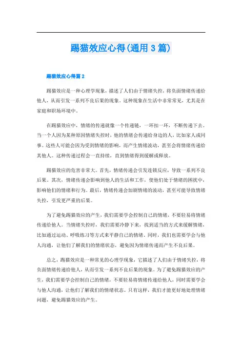 踢猫效应心得(通用3篇)