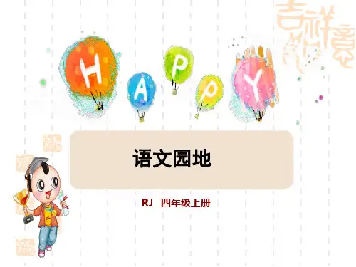 人教部编版小学四年级上册语文 第6单元语文园地六 (3)
