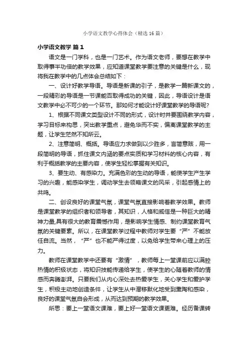 小学语文教学心得体会（精选16篇）