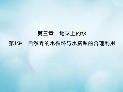 2021届高考地理一轮复习第三章地球上的水第1讲自然界的水循环与水资源的合理利用课件新人教版 (1)