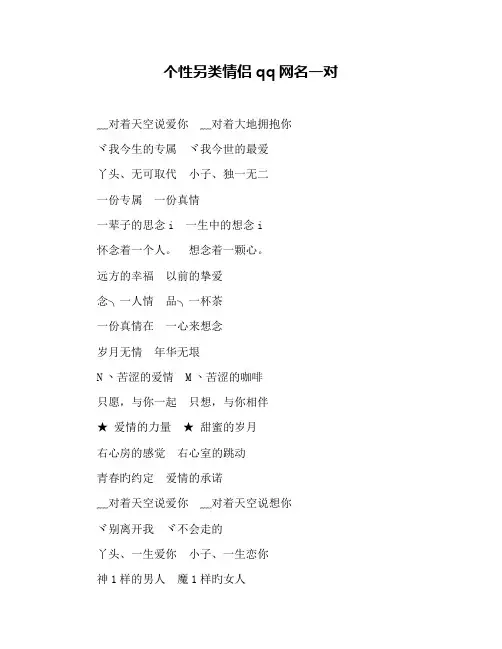 个性另类情侣qq网名一对