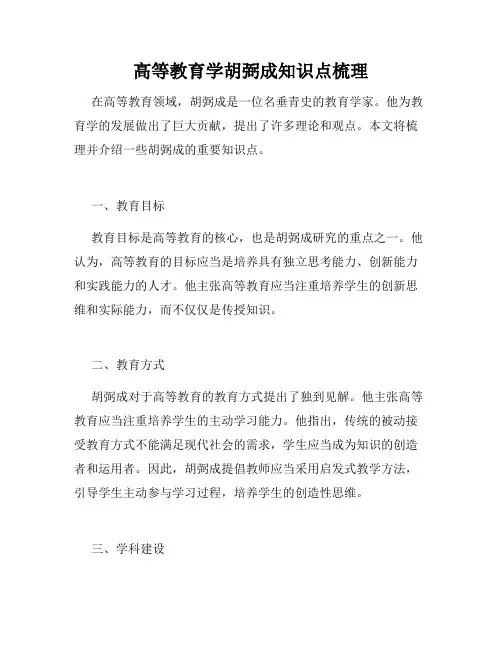 高等教育学胡弼成知识点梳理