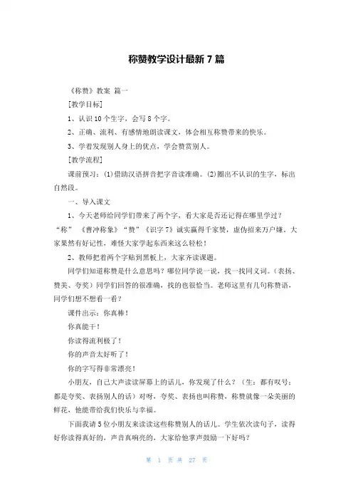 称赞教学设计最新7篇