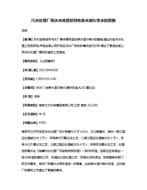 污水处理厂尾水水质提标到地表水准Ⅳ类水的思路