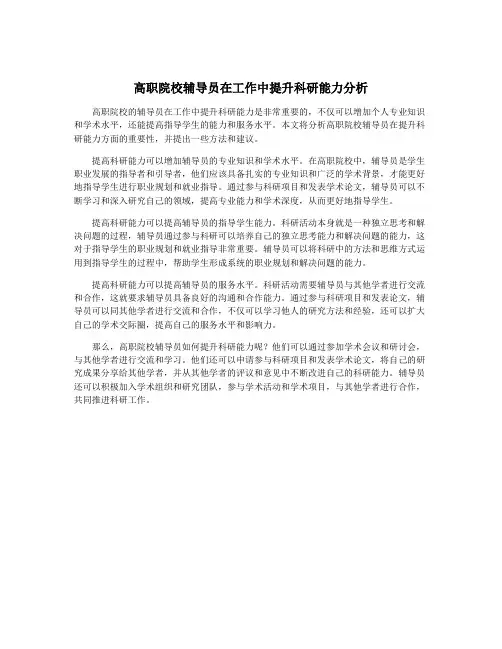 高职院校辅导员在工作中提升科研能力分析