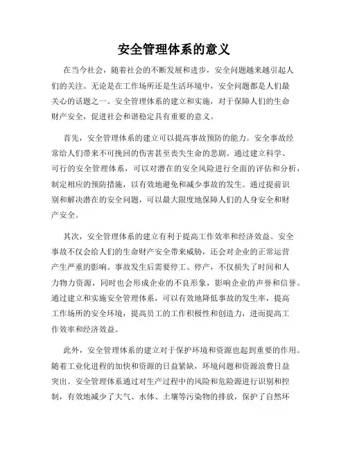 安全管理体系的意义