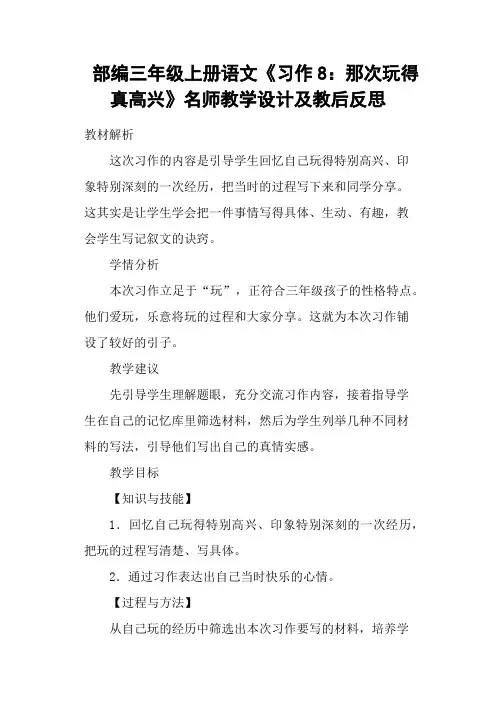 部编三年级上册语文《习作8：那次玩得真高兴》名师教学设计及教后反思
