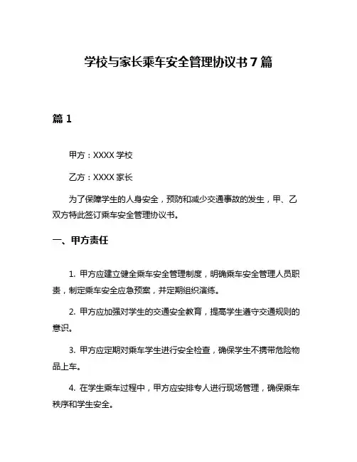 学校与家长乘车安全管理协议书7篇