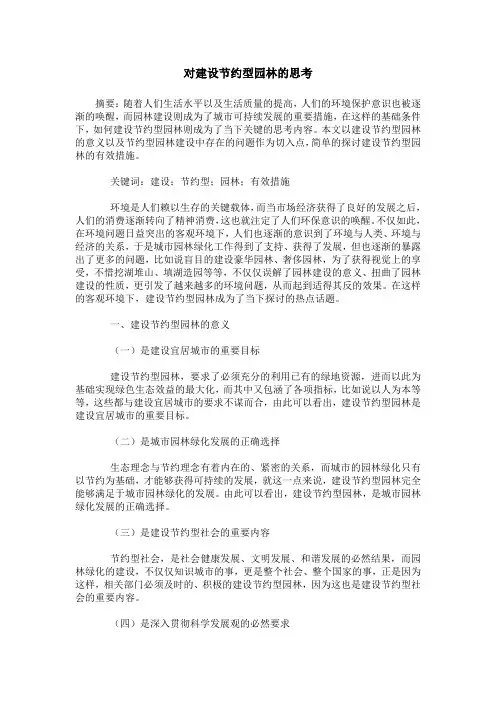 对建设节约型园林的思考