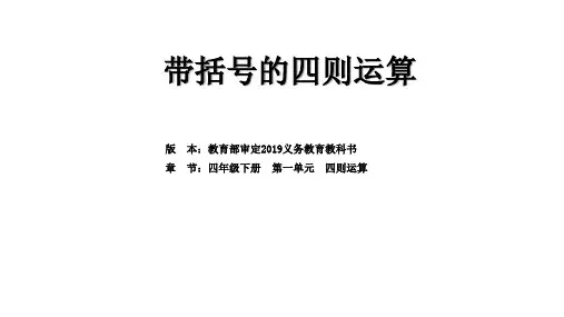 四年级数学下册课件第一单元四则运算例4《带括号的运算》人教版