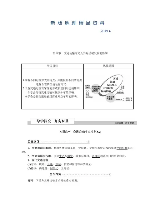 新版优化方案高中地理湘教版必修二学案 第三章 区域产业活动 第四节交通运输布局及其对区域发展的影响