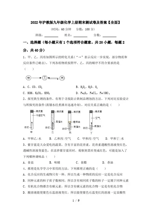 2022年沪教版九年级化学上册期末测试卷及答案【全面】