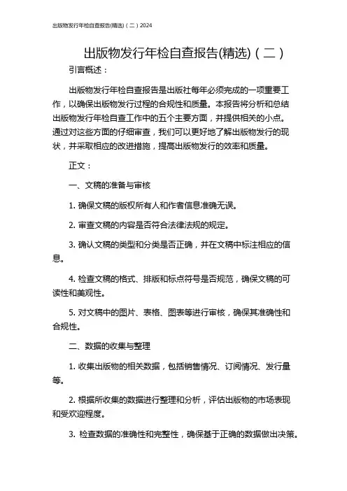 出版物发行年检自查报告(精选)(二)2024