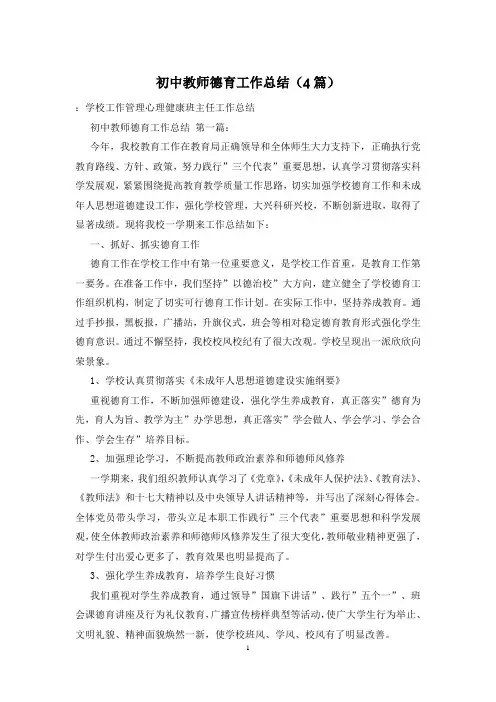 初中教师德育工作总结(4篇)