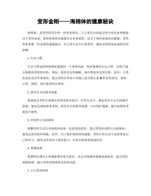 变形金刚——海绵体的健康秘诀