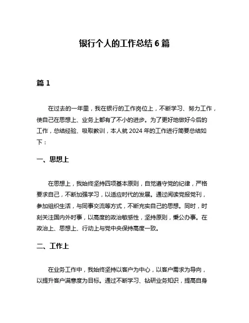 银行个人的工作总结6篇