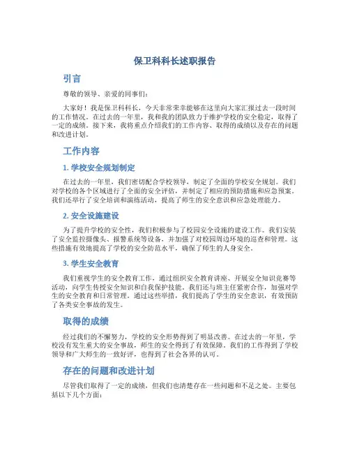 保卫科科长述职报告