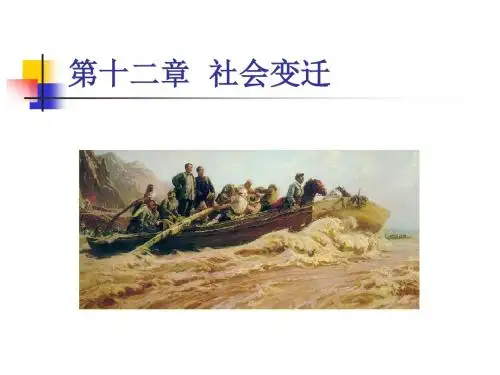 第十一章社会变迁