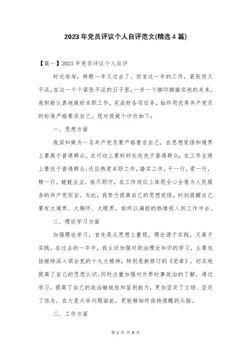 2023年党员评议个人自评范文(精选4篇)