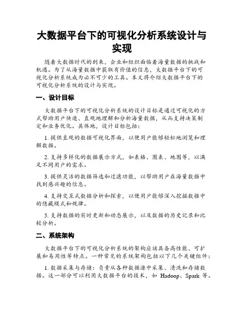 大数据平台下的可视化分析系统设计与实现