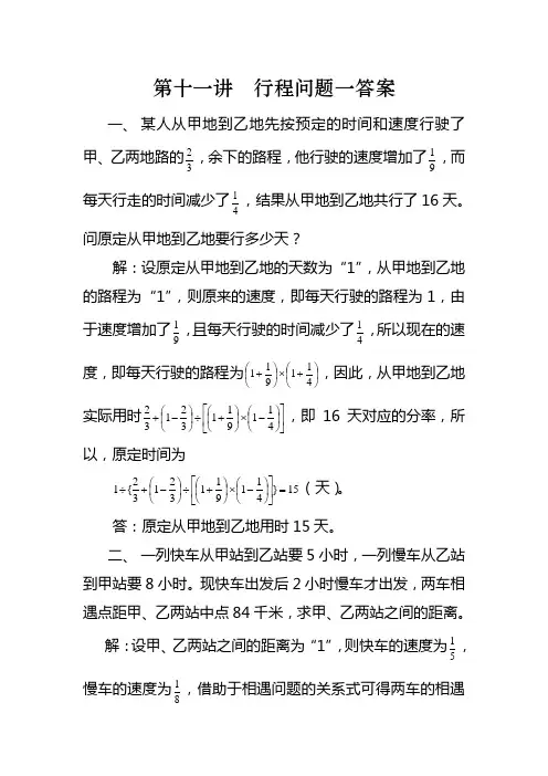 小学六年级下学期奥数培训第十一讲行程问题一答案