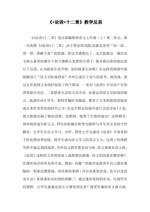 《论语十二章》教学反思
