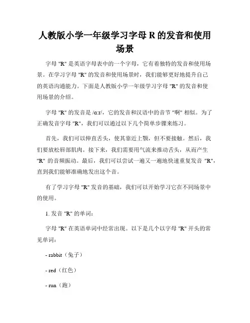 人教版小学一年级学习字母R的发音和使用场景