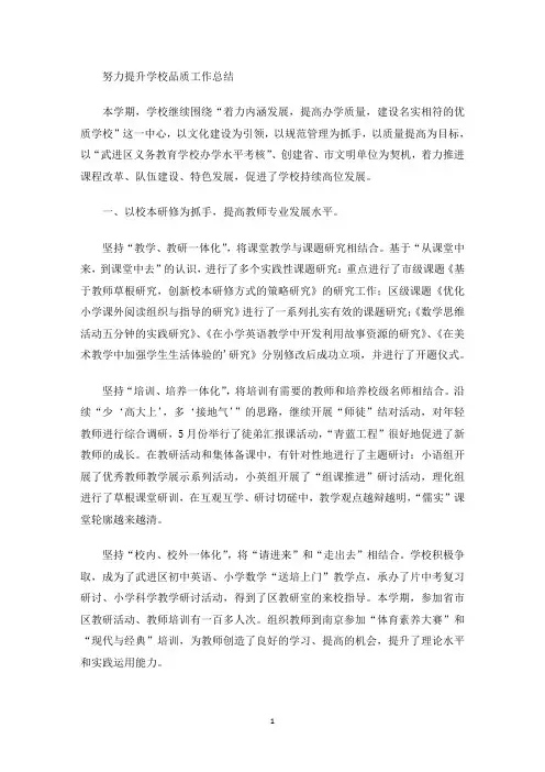 努力提升学校品质工作总结(最新)
