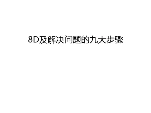 最新8D及解决问题的九大步骤汇总
