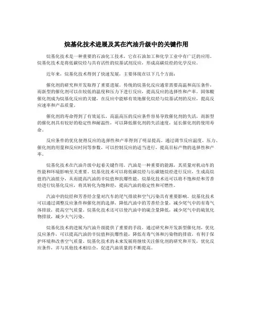烷基化技术进展及其在汽油升级中的关键作用